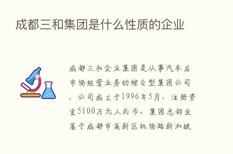 成都三和集团是什么性质的企业