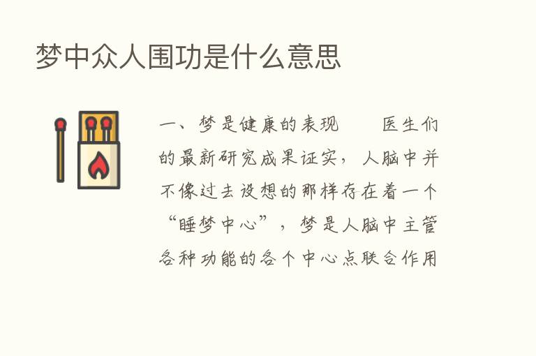 梦中众人围功是什么意思