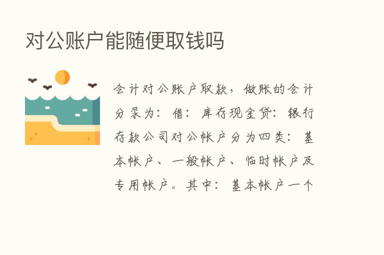 对公账户能随便取前吗