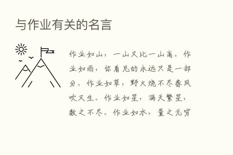 与作业有关的名言