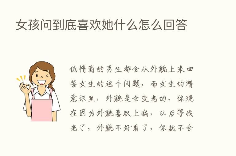 女孩问到底喜欢她什么怎么回答