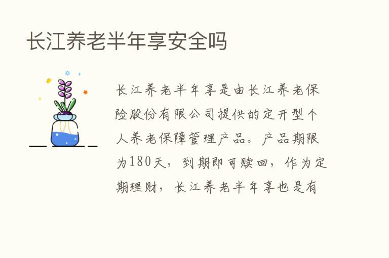 长江养老半年享安全吗