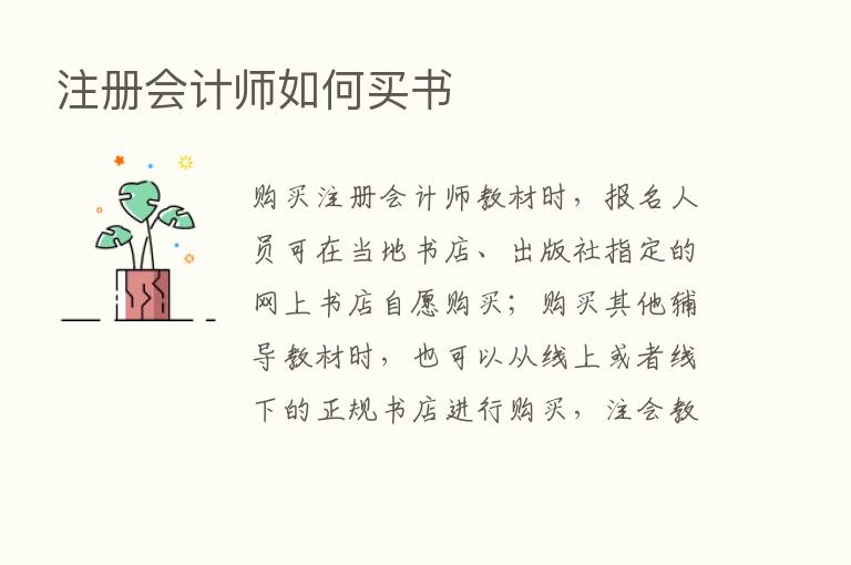 注册会计师如何买书