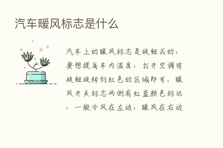 汽车暖风标志是什么