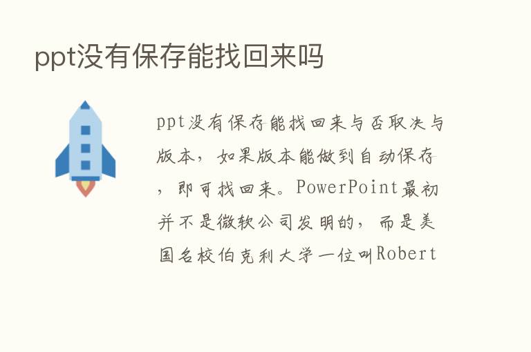 ppt没有保存能找回来吗