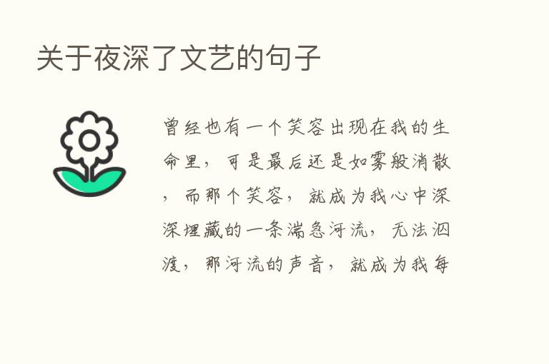 关于夜深了文艺的句子