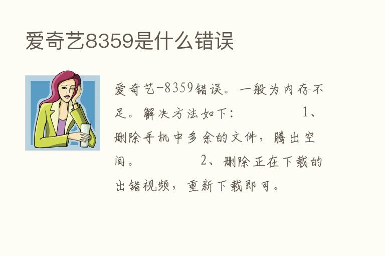 爱奇艺8359是什么错误