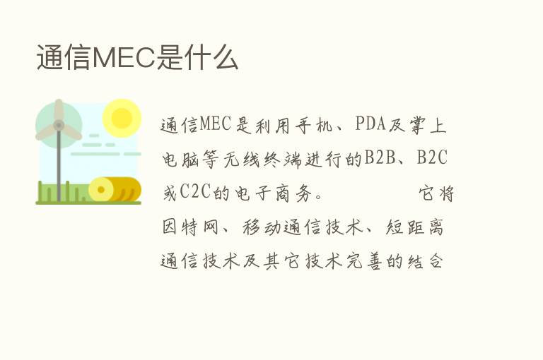 通信MEC是什么