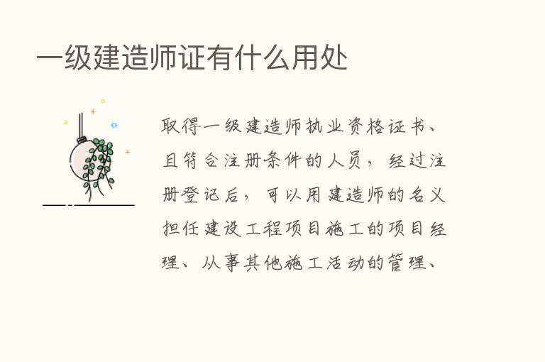 一级建造师证有什么用处