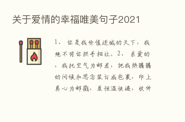 关于爱情的幸福唯美句子2021