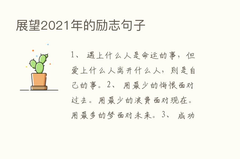 展望2021年的励志句子