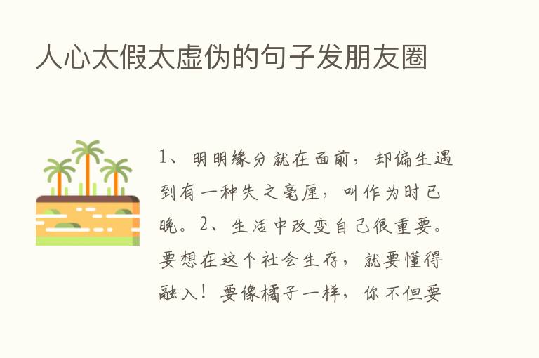 人心太假太虚伪的句子发朋友圈