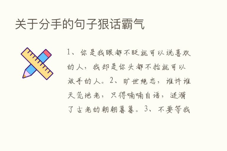 关于分手的句子狠话霸气