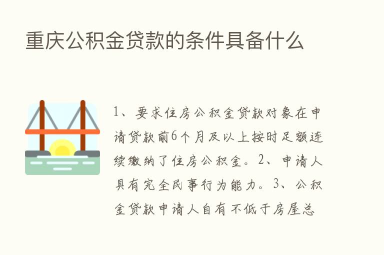 重庆公积金贷款的条件具备什么