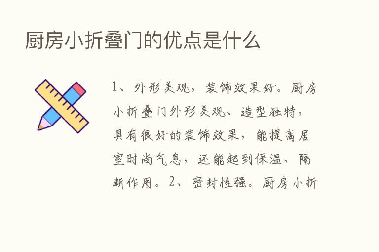 厨房小折叠门的优点是什么