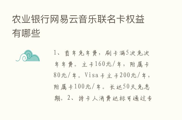 农业银行网易云音乐联名卡权益有哪些