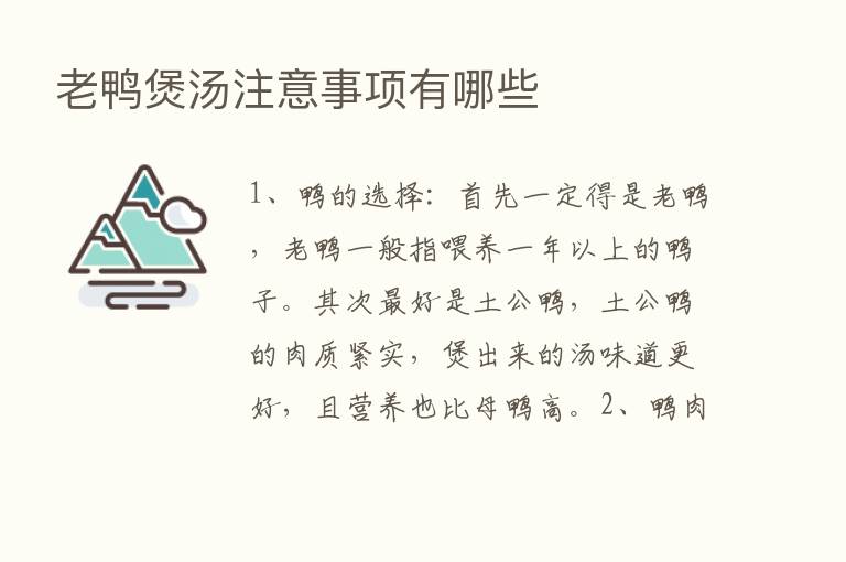 老鸭煲汤注意事项有哪些