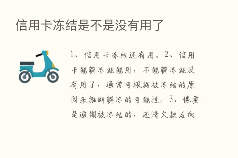 信用卡冻结是不是没有用了