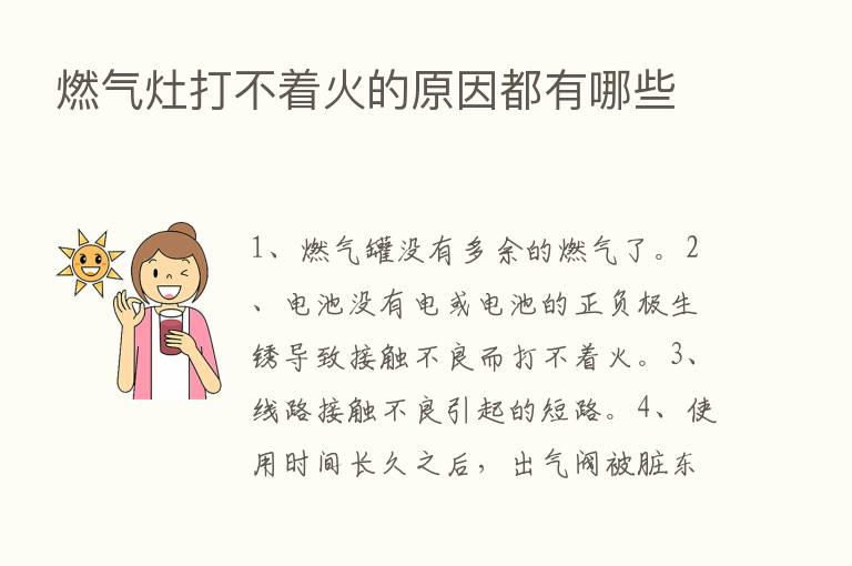 燃气灶打不着火的原因都有哪些