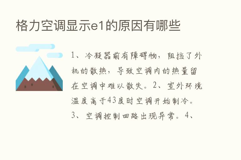 格力空调显示e1的原因有哪些