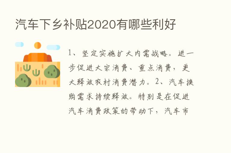 汽车下乡补贴2020有哪些利好