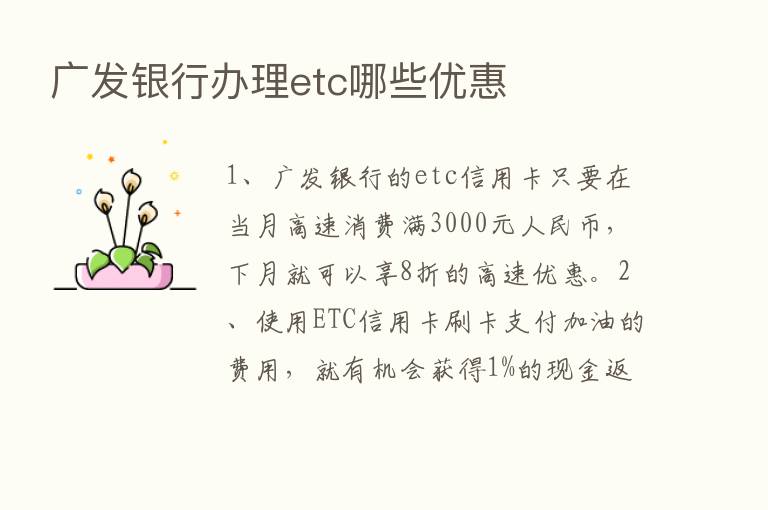 广发银行办理etc哪些优惠