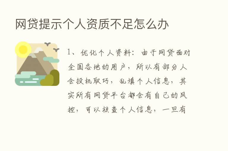 网贷提示个人资质不足怎么办