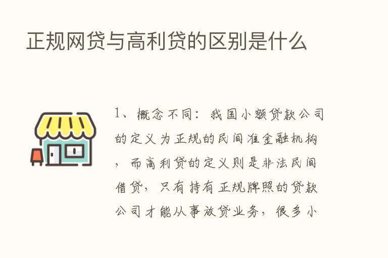 正规网贷与高利贷的区别是什么