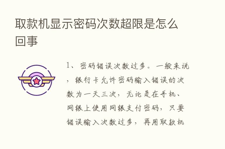 取款机显示密码次数超限是怎么回事