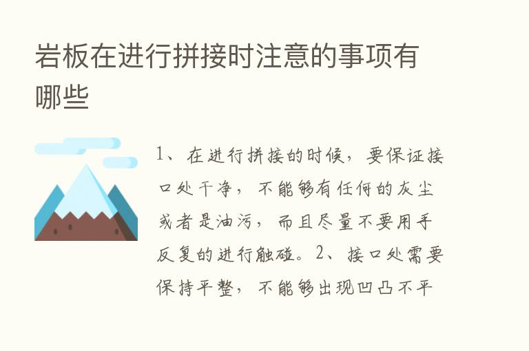 岩板在进行拼接时注意的事项有哪些