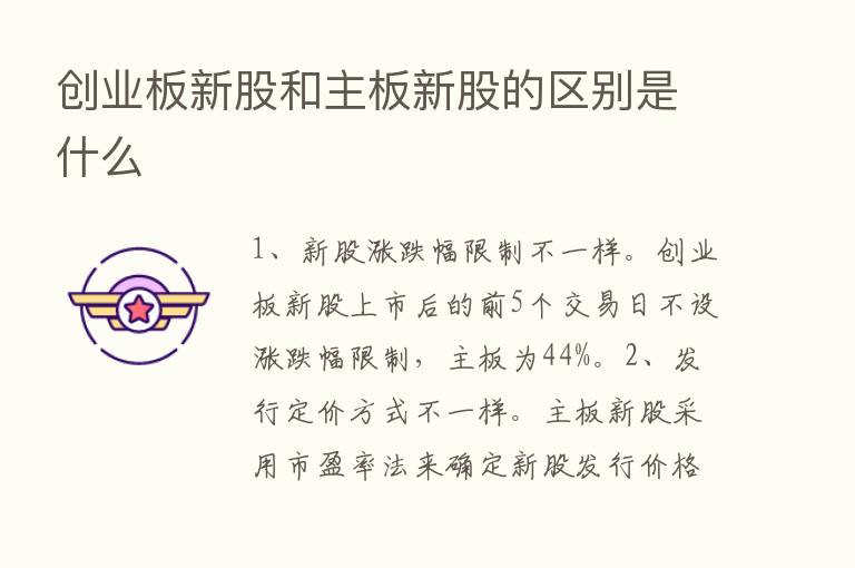 创业板新股和主板新股的区别是什么