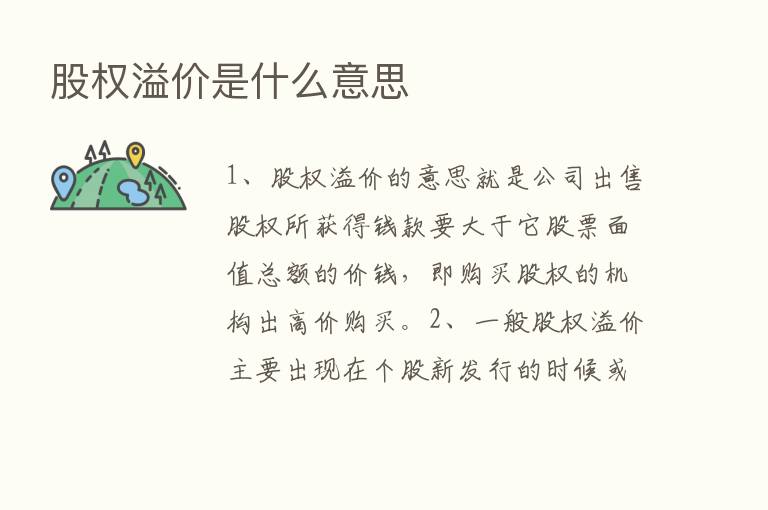 股权溢价是什么意思