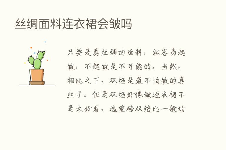 丝绸面料连衣裙会皱吗