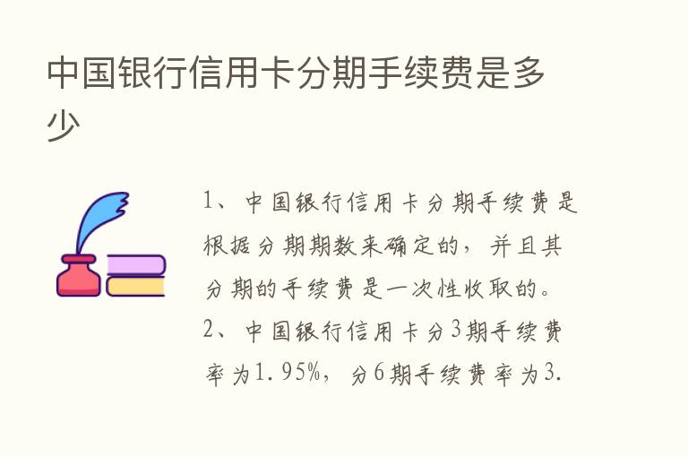 中国银行信用卡分期手续费是多少