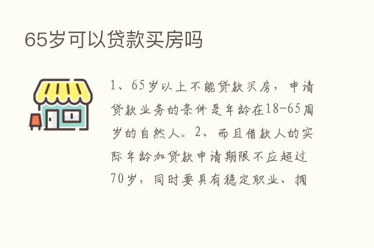 65岁可以贷款买房吗