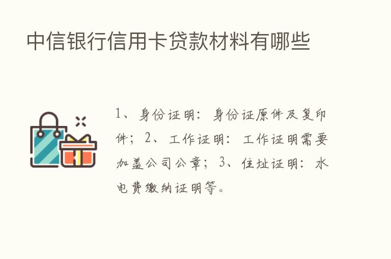 中信银行信用卡贷款材料有哪些