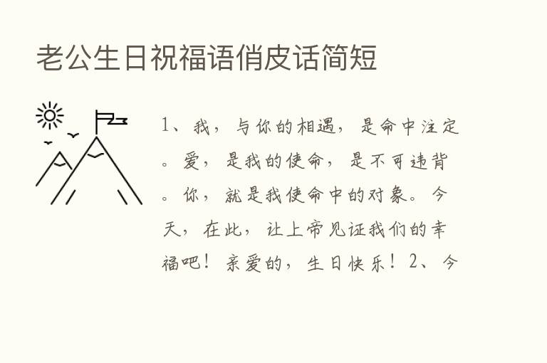 老公生日祝福语俏皮话简短