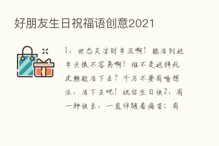 好朋友生日祝福语创意2021