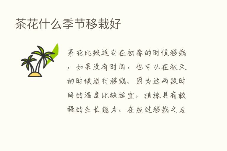 茶花什么季节移栽好