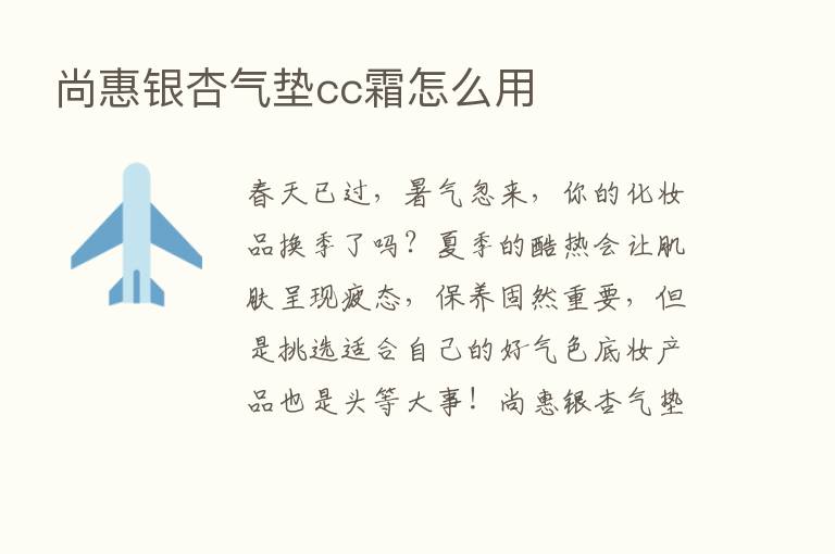 尚惠银杏气垫cc霜怎么用