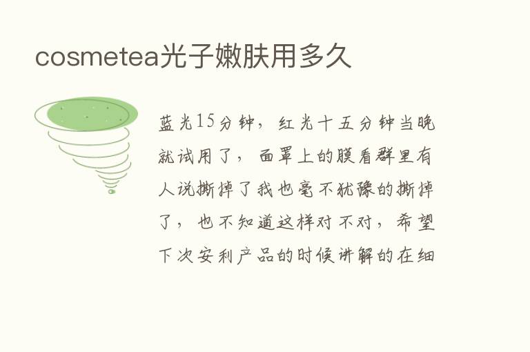 cosmetea光子嫩肤用多久