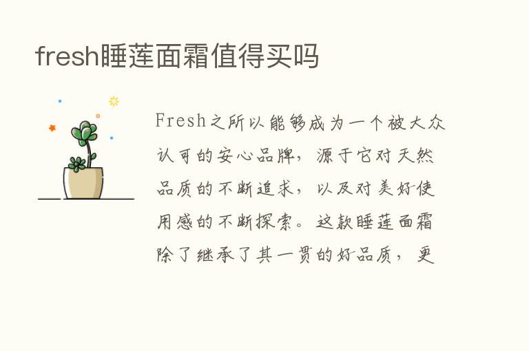 fresh睡莲面霜值得买吗