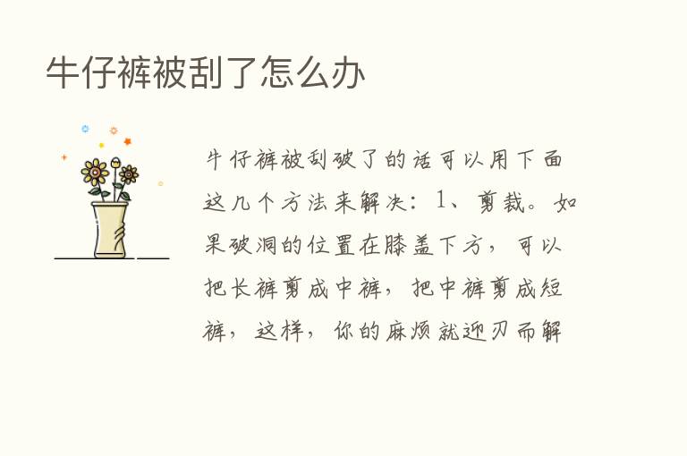 牛仔裤被刮了怎么办