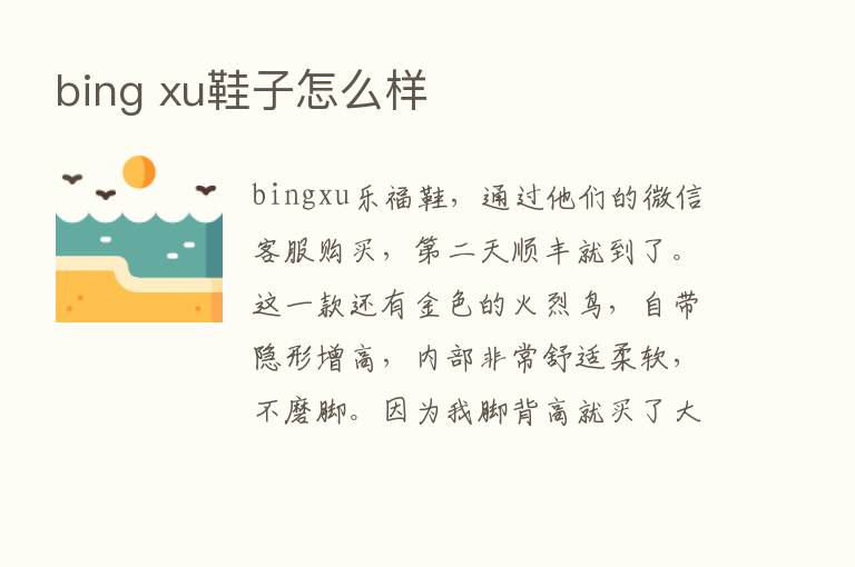 bing xu鞋子怎么样