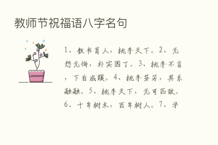 教师节祝福语八字名句