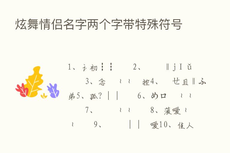 炫舞情侣名字两个字带特殊符号