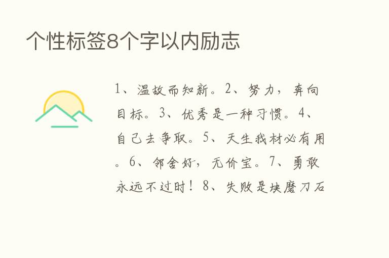 个性标签8个字以内励志