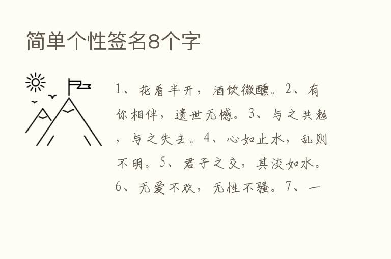 简单个性签名8个字