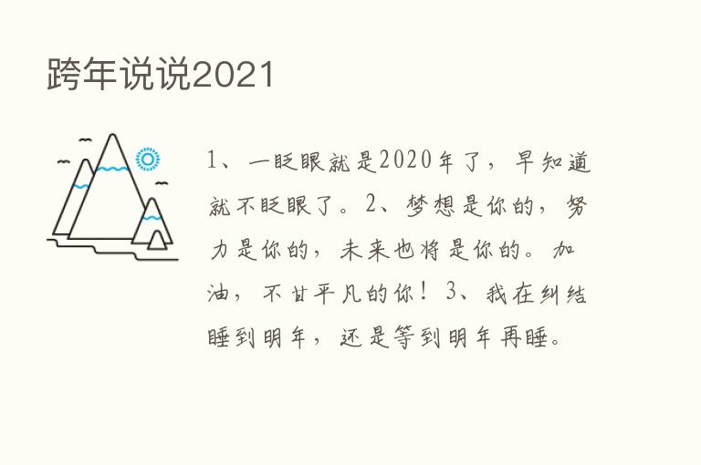 跨年说说2021