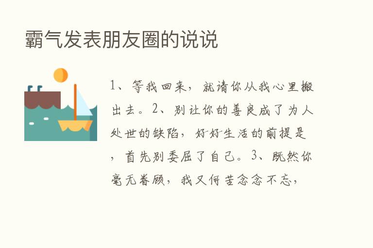 霸气发表朋友圈的说说